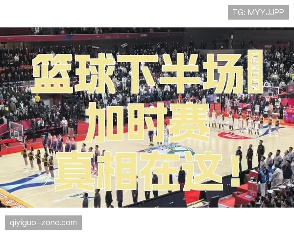 全面解读篮球加时赛规则：时长与犯规如何界定