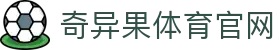 奇异果体育平台入口 - 实时比分与赛事资讯 · QIYIGUO SPORTS